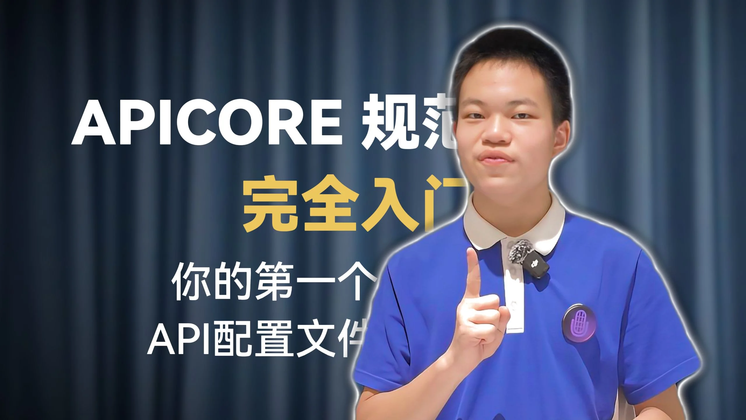 APICORE 规范封面